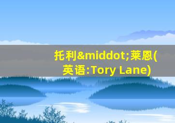 托利·莱恩(英语:Tory Lane)